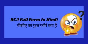 BCA Full Form in Hindi | बीसीए का फुल फॉर्म क्या है
