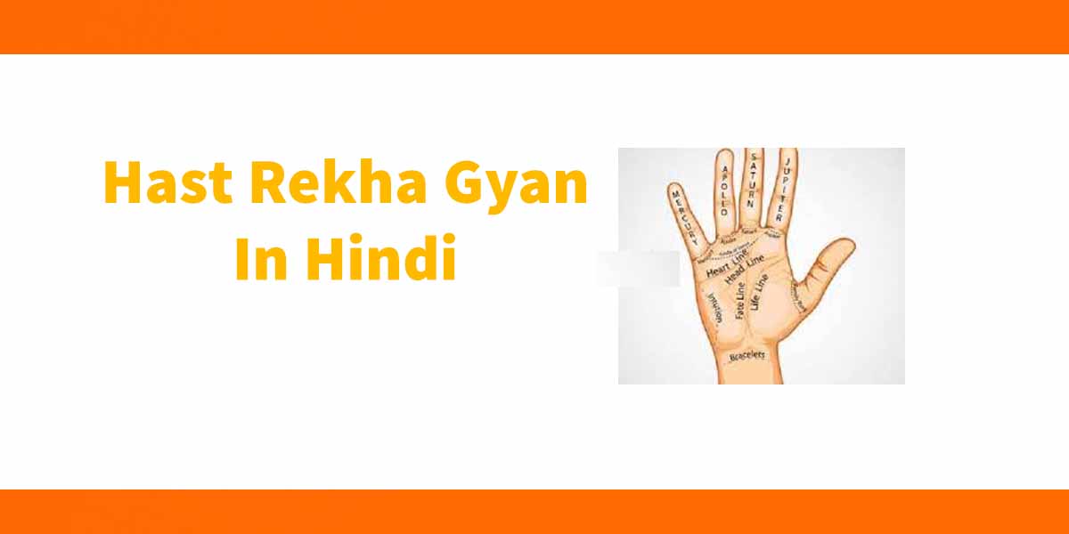 Hast Rekha Gyan in Hindi हस्त रेखा ज्ञान हिंदी में