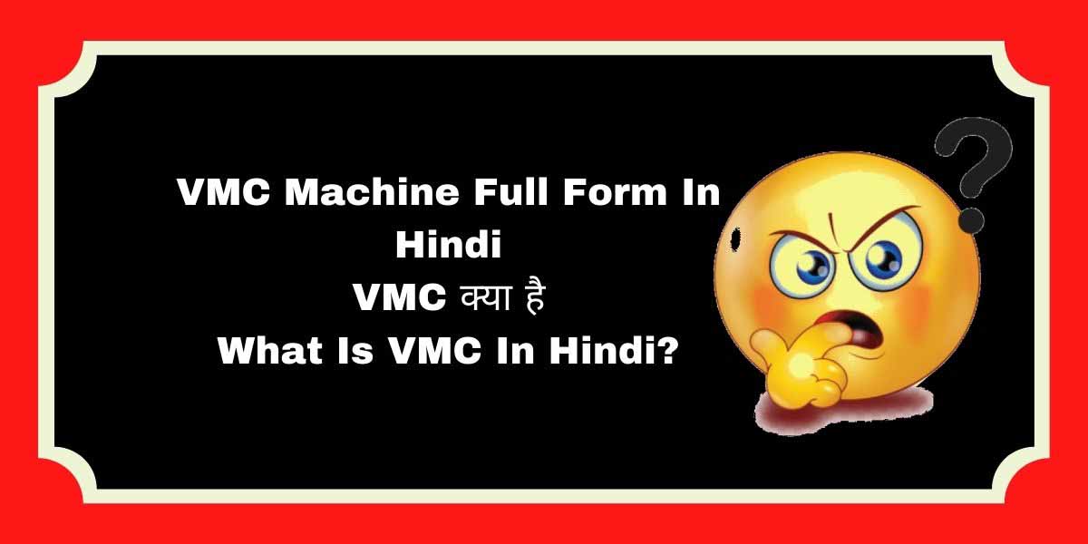 VMC machine full form in Hindi | VMC क्या है | What is VMC in Hindi?