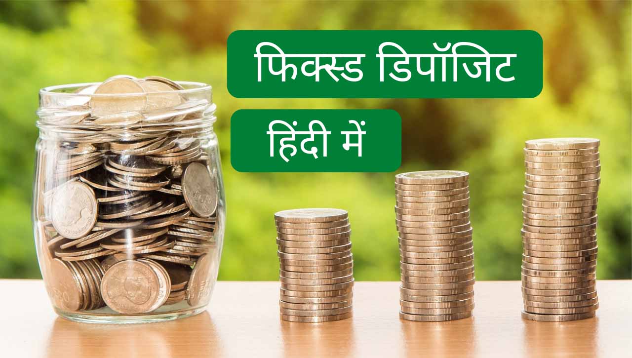 Fixed Deposit In hindi | फिक्स्ड डिपॉजिट क्या है? 2021