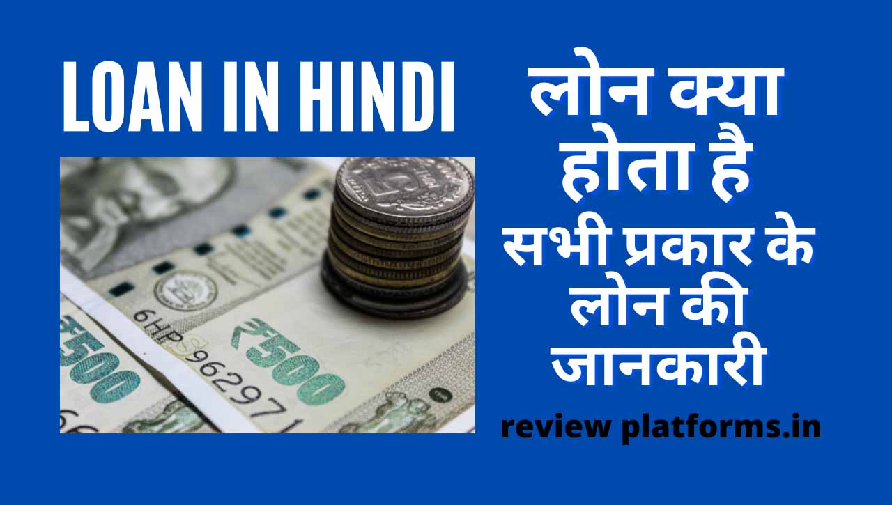 loan in hindi 2021 | सभी प्रकार के लोन की जानकारी