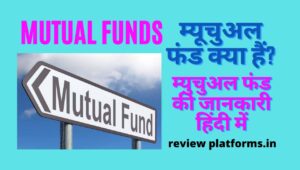 म्युचुअल फंड (mutual funds in Hindi 2021)