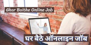 Ghar Baithe Online Job 2021 |  घर बैठे ऑनलाइन जॉब 2021