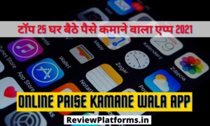 टॉप 25 घर बैठे पैसे कमाने वाला एप्प 2021 | ऑनलाईन पैसे कमाने वाला ऍप्प (Online Paise Kamane Wala App)