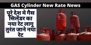 Read more about the article GAS Cylinder New Rate News