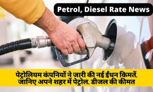 पेट्रोलियम कंपनियों ने जारी की नई ईंधन किमतें, जानिए अपने शहर में पेट्रोल, डीजल की कीमत !