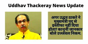 Uddhav Thackeray News Update