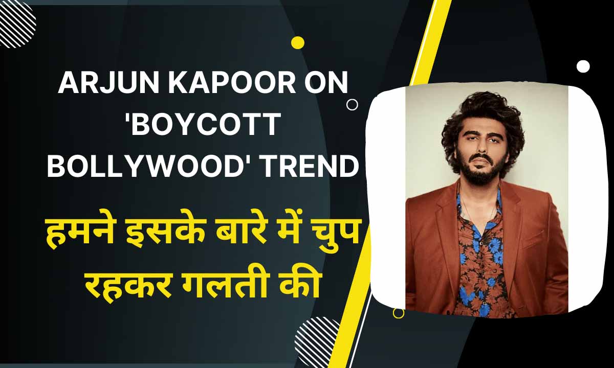 Arjun Kapoor on ‘Boycott Bollywood’ trend: हमने इसके बारे में चुप रहकर गलती की