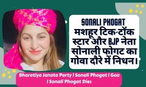 Read more about the article Sonali Phogat : मशहूर टिक-टॉक स्टार और BJP नेता सोनाली फोगट का गोवा दौरे में निधन।