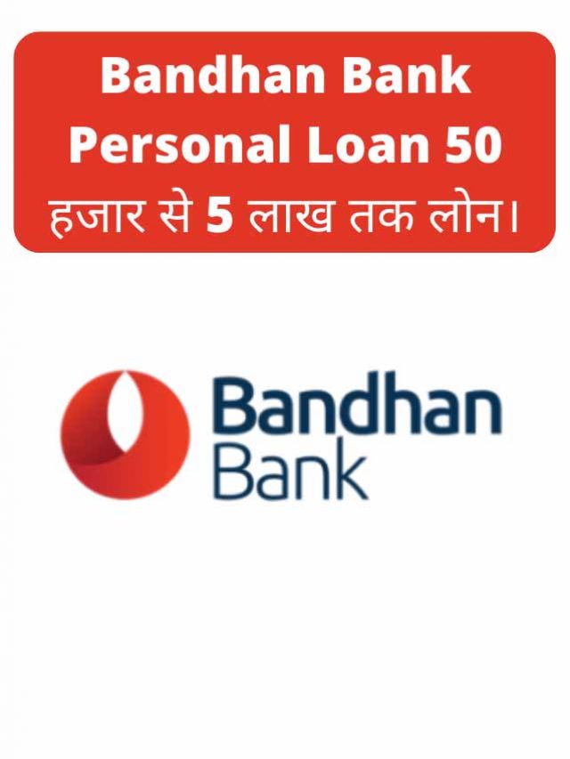 Bandhan Bank Personal Loan 50 हजार से 5 लाख तक लोन।