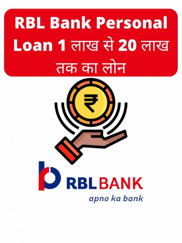 RBL Bank Personal Loan 1 लाख से 20 लाख तक का लोन