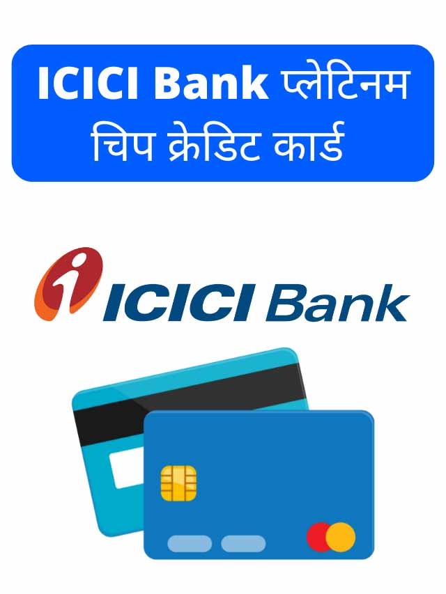 ICICI Bank प्लेटिनम चिप क्रेडिट कार्ड