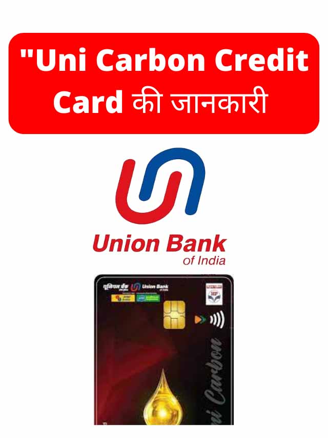 युनियन बँक ऑफ इंडिया  Uni Carbon Credit Card