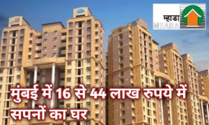 Mhada Lottery 2023 मुंबई में 16 से 44 लाख रुपये में खुशयों का घर