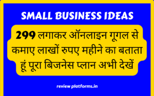 299 लगाकर ऑनलाइन गूगल से कमाए लाखों रुपए महीने का बताता हूं पूरा बिजनेस प्लान अभी देखें