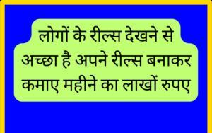 लोगों के रील्स देखने से अच्छा है अपने रील्स बनाकर कमाए महीने का लाखों रुपए