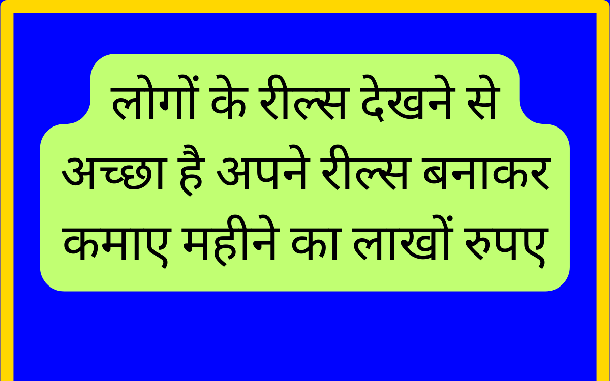 लोगों के रील्स देखने से अच्छा है अपने रील्स बनाकर कमाए महीने का लाखों रुपए