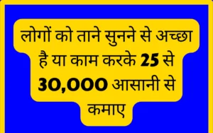 लोगों को ताने सुनने से अच्छा है या काम करके 25 से 30,000 आसानी से कमाए